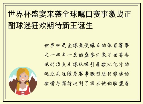 世界杯盛宴来袭全球瞩目赛事激战正酣球迷狂欢期待新王诞生 世界杯盛宴来袭全球瞩目赛事激战正酣球迷狂欢期待新王诞生