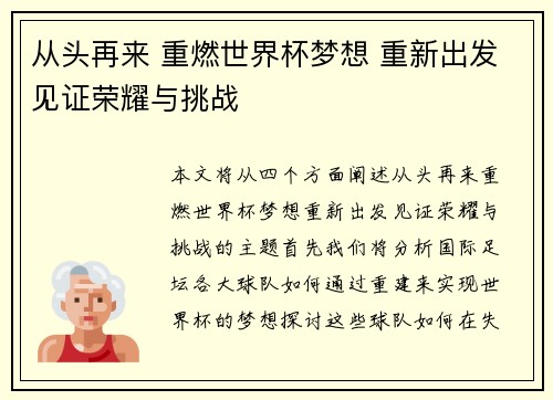 从头再来 重燃世界杯梦想 重新出发见证荣耀与挑战