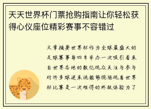天天世界杯门票抢购指南让你轻松获得心仪座位精彩赛事不容错过 天天世界杯门票抢购指南让你轻松获得心仪座位精彩赛事不容错过