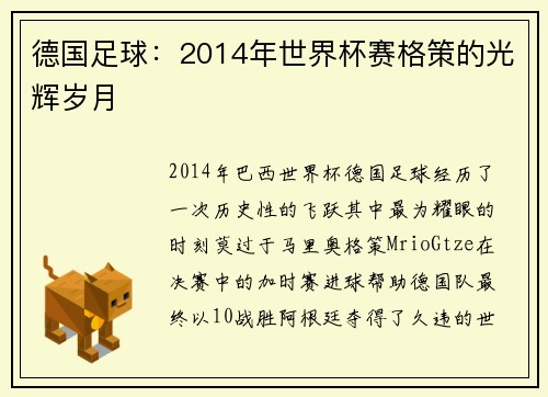 德国足球：2014年世界杯赛格策的光辉岁月