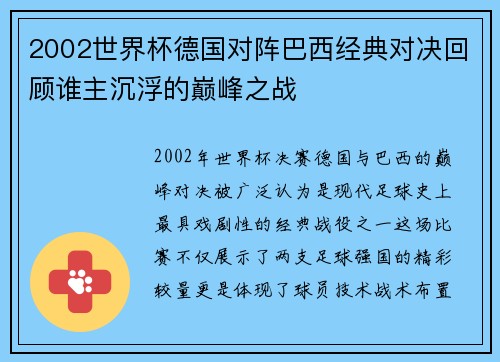 2002世界杯德国对阵巴西经典对决回顾谁主沉浮的巅峰之战