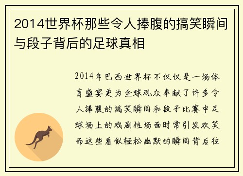 2014世界杯那些令人捧腹的搞笑瞬间与段子背后的足球真相 2014世界杯那些令人捧腹的搞笑瞬间与段子背后的足球真相