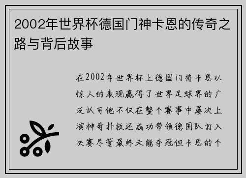 2002年世界杯德国门神卡恩的传奇之路与背后故事