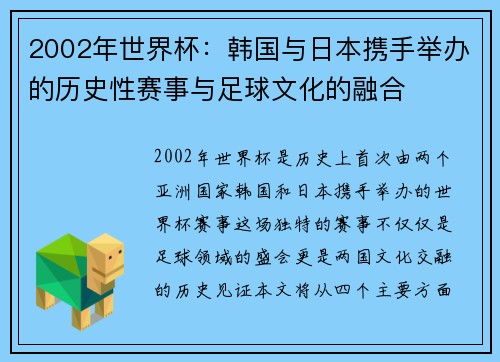2002年世界杯：韩国与日本携手举办的历史性赛事与足球文化的融合