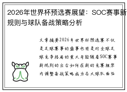 2026年世界杯预选赛展望：SOC赛事新规则与球队备战策略分析