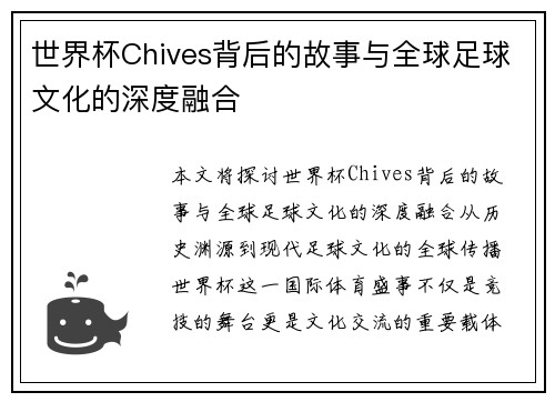 世界杯Chives背后的故事与全球足球文化的深度融合
