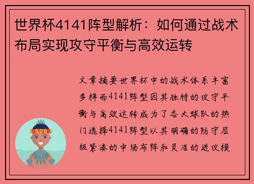 世界杯4141阵型解析：如何通过战术布局实现攻守平衡与高效运转