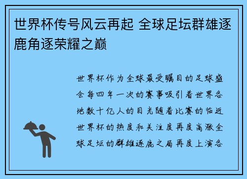 世界杯传号风云再起 全球足坛群雄逐鹿角逐荣耀之巅