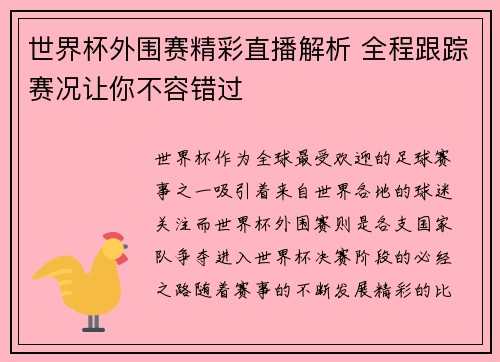 世界杯外围赛精彩直播解析 全程跟踪赛况让你不容错过 世界杯外围赛精彩直播解析 全程跟踪赛况让你不容错过