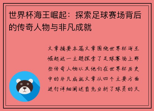世界杯海王崛起：探索足球赛场背后的传奇人物与非凡成就