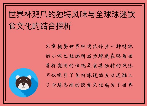 世界杯鸡爪的独特风味与全球球迷饮食文化的结合探析 世界杯鸡爪的独特风味与全球球迷饮食文化的结合探析