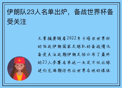 伊朗队23人名单出炉,备战世界杯备受关注 伊朗队23人名单出炉,备战世界杯备受关注