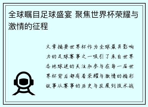 全球瞩目足球盛宴 聚焦世界杯荣耀与激情的征程