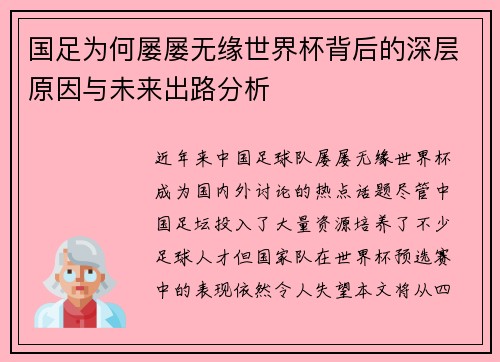 国足为何屡屡无缘世界杯背后的深层原因与未来出路分析