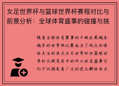 女足世界杯与篮球世界杯赛程对比与前景分析：全球体育盛事的碰撞与挑战