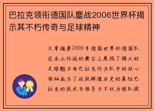 巴拉克领衔德国队鏖战2006世界杯揭示其不朽传奇与足球精神 巴拉克领衔德国队鏖战2006世界杯揭示其不朽传奇与足球精神