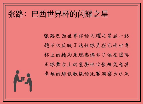 张路:巴西世界杯的闪耀之星 张路:巴西世界杯的闪耀之星
