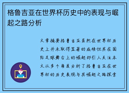 格鲁吉亚在世界杯历史中的表现与崛起之路分析