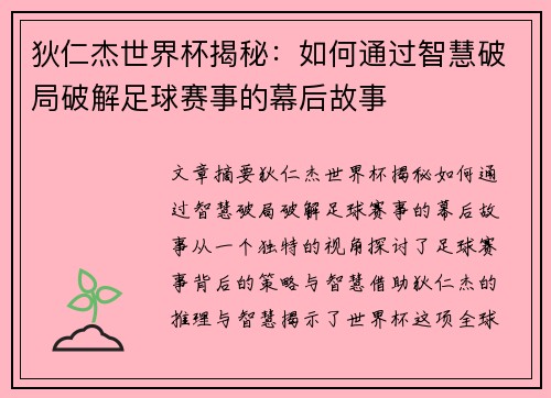 狄仁杰世界杯揭秘：如何通过智慧破局破解足球赛事的幕后故事