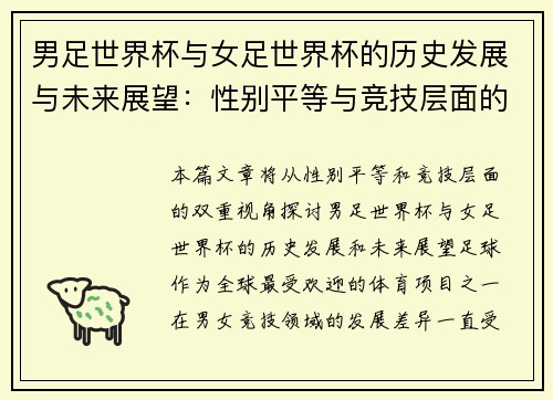 男足世界杯与女足世界杯的历史发展与未来展望:性别平等与竞技层面的双重视角 男足世界杯与女足世界杯的历史发展与未来展望:性别平等与竞技层面的双重视角