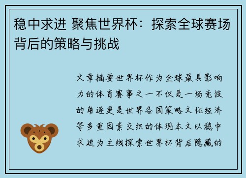 稳中求进 聚焦世界杯：探索全球赛场背后的策略与挑战