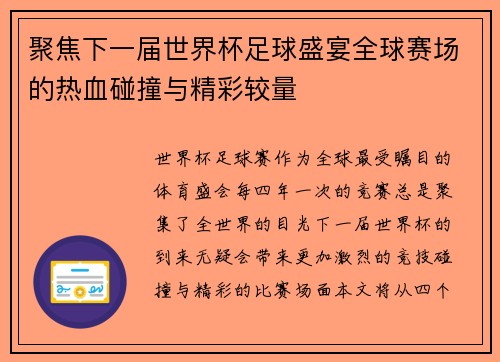 聚焦下一届世界杯足球盛宴全球赛场的热血碰撞与精彩较量 聚焦下一届世界杯足球盛宴全球赛场的热血碰撞与精彩较量